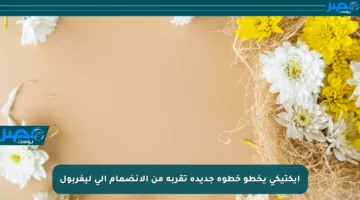 إيكتيكي يخطو خطوة جديدة تقربه من الانضمام إلى ليفربول